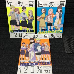 性教育120% 1〜3巻完結セット　全初版　全帯付　ほとむら　田滝ききき