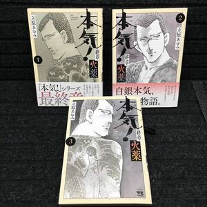 本気　マジ　終章　火薬　1〜3巻セット　全初版　立原あゆみ
