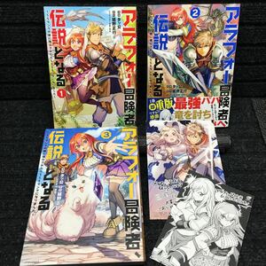 アラフォー冒険者、伝説となる　1〜3巻セット　購入特典非売品イラストカード２枚付き　全初版第1刷　タッ公　延野正行　OX