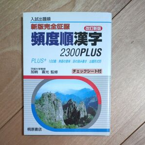 頻度順 漢字2300 加納喜光