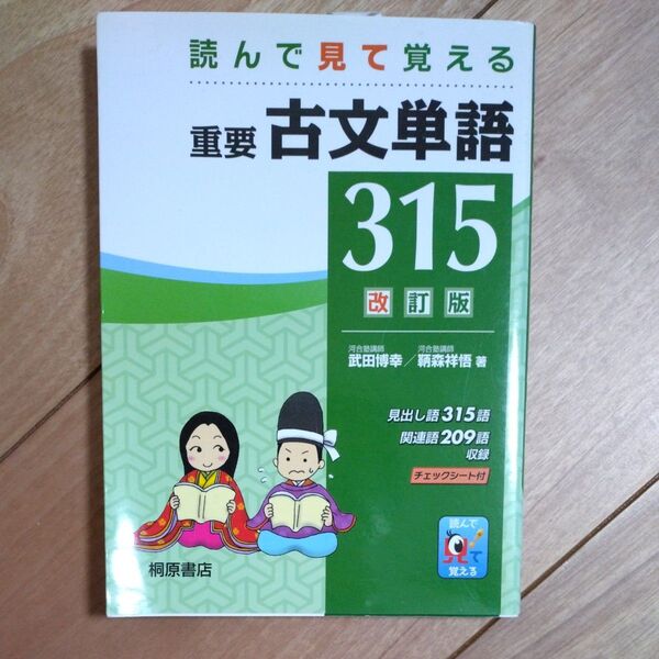 重要古文単語315 改訂版 武田博幸 著