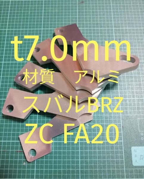 軽量アルミ t7.0mm スバル BRZ(ZC)アクセルペダルスペーサー Ver.Ⅳ アクセルペダルの高さ調整 アクセルスペーサー