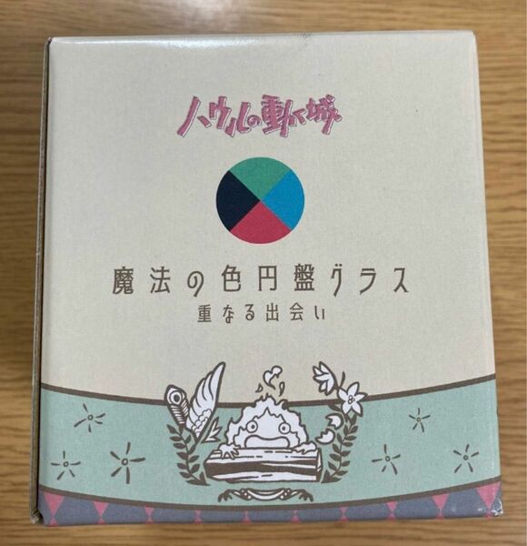 ジブリ どんぐり共和国 ハウルの動く城 魔法の色円盤グラス 重なる出会い