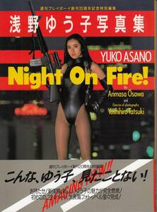 浅野ゆう子　写真集　「Ｎｉｇｈｔ　Ｏｎ　Ｆｉｒｅ！」　送料無料（ゆうメール）