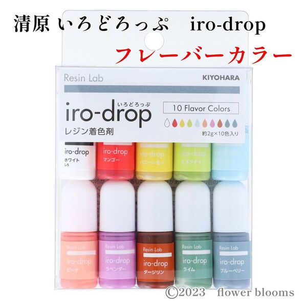レジン着色材 iro-drop いろどろっぷ 10色セット フレーバーカラー