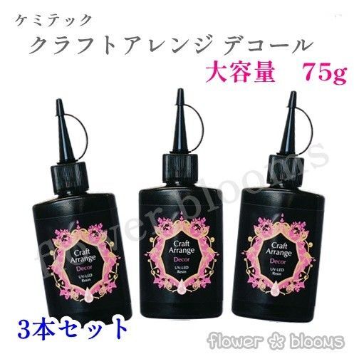【3本セット】75g ケミテックUV-LED レジン液 クラフトアレンジDECOR(デコール)