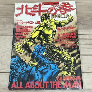 【中古品】週刊少年ジャンプ特別編集 北斗の拳 スペシャル ALL ABOUT THE MAN 超ワイドポスター スペシャルシール B4サイズ 集英社 1986年