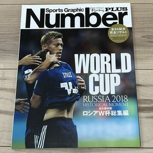 【美中古品】即決！雑誌 スポーツ・グラフィック Number PLUS ナンバープラス 永久保存版 ロシアW杯総集編 全64試合完全リザルト 文藝春秋