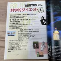 【美中古品】即決！雑誌 BRUTUS ブルータス 特別編集改訂版 科学的ダイエット マガジンハウス 1995年5月10日発行_画像3