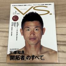 【美中古品】即決！雑誌 VS. 月刊バーサス 2006年1月号 完全保存版50P特集 三浦知良「開拓者」のすべて。 光文社 キングカズ KING KAZU_画像1