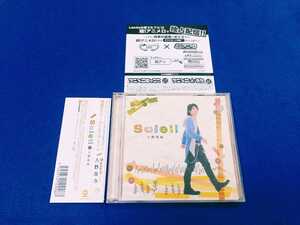 ☆美品　帯付!!☆ 入野自由 / Soleil ミニアルバム CD リーフレット付き ソレイユ ＣＤ 良品 状態キレイ 即決 【同梱可能　追跡番号あり】