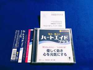 ☆美品　帯付!!☆ ハートエイド プラス CD 神谷浩史 浪川大輔 ミツバチ声薬 落ち込んだ心に… 心の処方箋 HEART AID 【同梱可能　追跡番号