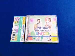 ☆美品　帯付!!☆ 竹達・沼倉の初めてでもいいですか？ DJCD 2枚組 CD 竹達彩奈 沼倉愛美 文化放送超!A&G+ 声優 【同梱可能　追跡番号あり