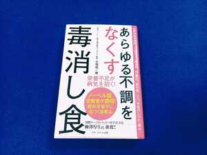 ★帯付!!★ あらゆる不調をなくす毒消し食 小垣佑一郎 アチーブメント出版 単行本 自律神経失調症 アレルギー 糖尿病 動脈硬化 疲労感 本