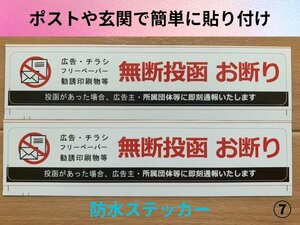 【即日発送】お得な2枚セット無断投函禁止シール チラシ 広告 印刷物 DM 玄関インターホン ポスト