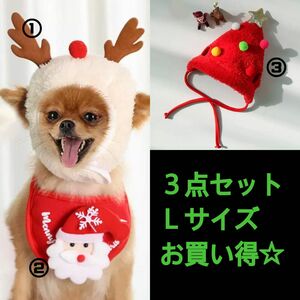 ペット　クリスマス　コスプレ　サンタ　トナカイ　犬　猫　3点セット　Lサイズ ドッグウェア 犬服 ペット服 ハーネス