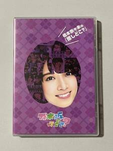 乃木坂46 橋本奈々未の『推しどこ？』DVD 乃木坂って、どこ？ 検)橋本奈々未の推しどこ？ 1期生 バナナマン 乃木どこ