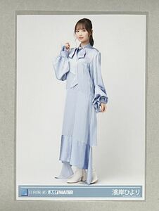 日向坂46 濱岸ひより JUST WATER ジャストウォーター 第3弾 特典生写真 ヒキ 検)君しか勝たん ってか 僕なんか ヨリ チュウ