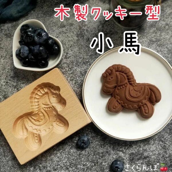 【新品】小馬　クッキー型　木製　クッキー　ハンドメイド　手作り　お菓子作り　クッキング　スイーツ　焼き菓子　調理器具