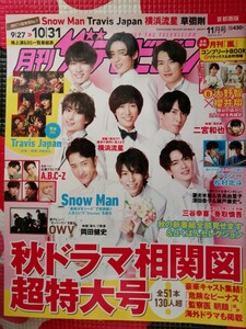 Snow Man 切り抜き 2020 初表紙 月刊ザ テレビジョン 新郎Photo 岩本照渡辺翔太宮舘涼太阿部亮平佐久間大介深澤辰哉向井康二ラウール目黒蓮