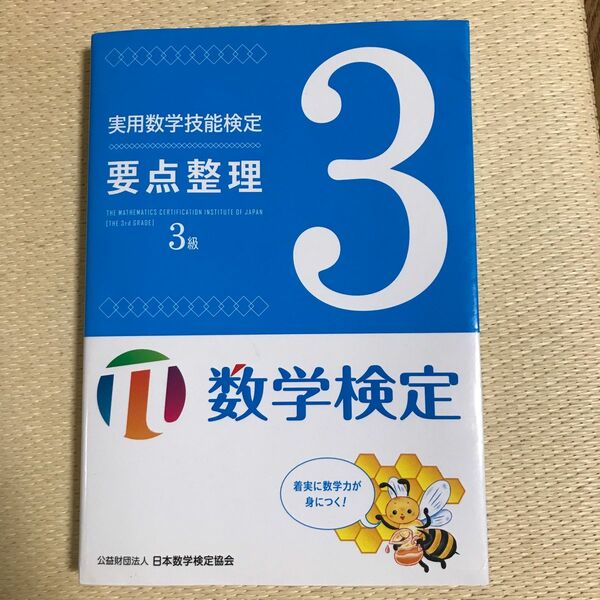 実用数学技能検定　要点整理　3級