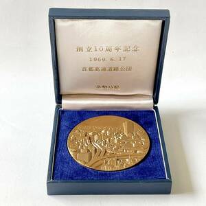 【杉】 首都高速道路公団 創立 10周年 記念 メダル 造幣局 1969 6.17 ケース入り