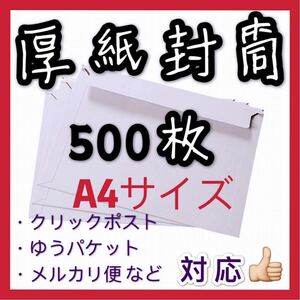 匿名配送 A4サイズ　a4 封筒 500枚 a4 封筒 厚紙 封筒 a4 ビジネスレターケース　888封筒　ゆうパケット対応　A4ファイル入る