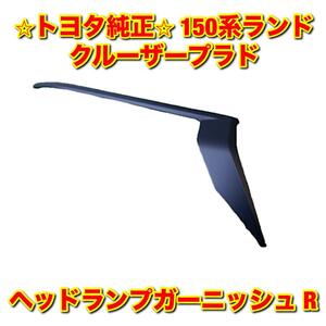 【新品未使用】トヨタ 150系ランドクルーザープラド TRJ150 GRJ15# GDJ15# ヘッドランプガーニッシュ 右側単品 R TOYOTA 純正部品 送料無料