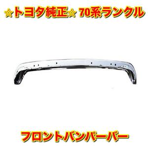 【新品未使用】トヨタ 70系ランクル ランドクルーザー HZJ7# PZJ7# フロントバンパーバー TOYOTA LANDCRUISER トヨタ純正品 送料無料