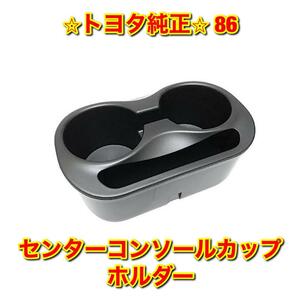 【新品未使用】86 ZN6 インストルメントパネルカップホルダー センターコンソールカップホルダー ドリンクホルダー トヨタ純正品 送料無料