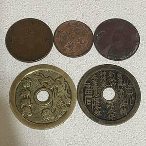 【1円スタート】中国 絵銭 古銭 まとめ 5種類 山鬼雷局 諸神廻避 光緒元寶 大清銅幣