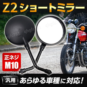 Z2 ミラー ショート バイク 旧車 黒 左右 M10 正ネジ ゼファー400 Z1 Z2 Z750RS Z900 KZ1000 Z1R MK2 CBX CBX400F GS Z400FX Z400GP 