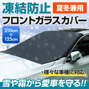 フロントガラス カーカバー シート フロントシェード サンシェード 車用 雪 霜 凍結防止 紫外線 遮光 遮熱 UVカット 日除け 日よけ