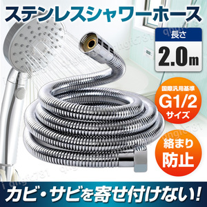 シャワーホース 2.0m ステンレス シャワーヘッドホース エクステンション 交換 延長 節水 kvk toto INAX LIXIL MYM 国際汎用基準G1/2