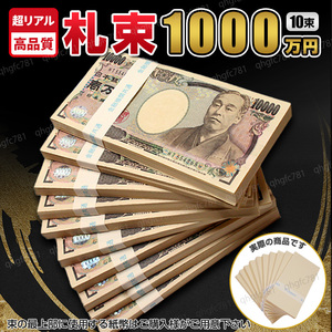 100万円 札束 ダミー 10束 ダミー紙幣 玩具 帯付き 百万円 1万円札 金運 金融機関共通 防犯 景品 レプリカ メモ用紙 ドッキリ セキュリティ