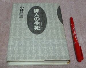 俳人の生死　しょうじ　　小林高寿　　新潮社　　俳人