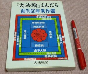 『大法輪』まんだら　　創刊60年秀作選　大法輪閣編集部　大法輪　まんだら