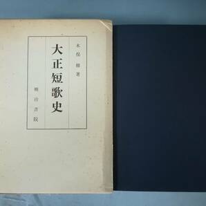 大正短歌史 木俣修/著 明治書院 昭和46年の画像1
