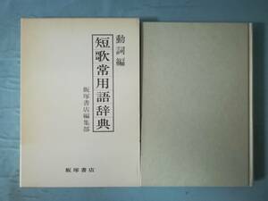 短歌常用語辞典 動詞編 飯塚書店 1984年