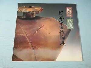 備前 須恵 好本宗峯作陶展 西武百貨店 1988年 図録