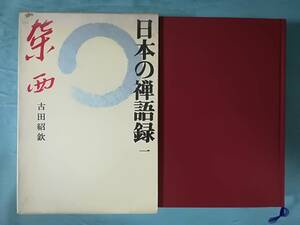 日本の禅語録 第1巻 栄西 講談社 昭和52年 月報付き