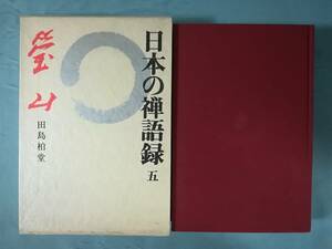 日本の禅語録 第5巻 瑩山 講談社 昭和53年 月報付き