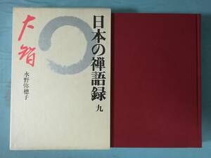 日本の禅語録 第9巻 大智 講談社 昭和53年 月報付き