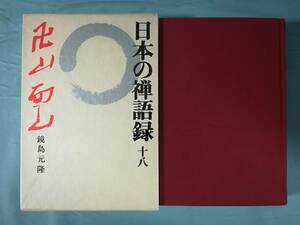 日本の禅語録 第18巻 卍山・面山 講談社 昭和53年 月報付き