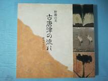 古唐津の流れ 野趣の美 桃山から江戸 読売新聞社 1993年 図録_画像1