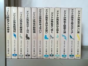 ドリトル先生物語全集 全12巻揃い ヒュー・ロフティング/著 岩波書店 1972年～