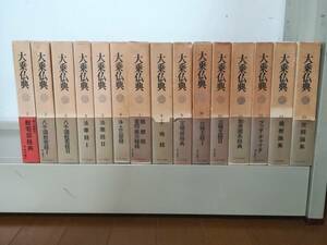 大乗仏典 全15巻揃い 中央公論社 昭和55年～