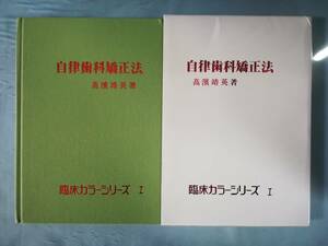 臨床カラーシリーズ 自律歯科矯正法 髙濱靖英/著 永末書店 1983年