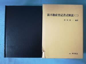 新不動産登記書式解説 (二) 香川保一/編著 テイハン 平成18年