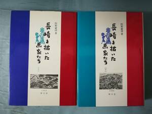 長崎を描いた画家たち 全2巻揃い 阿野露団/著 形文社 昭和63年～